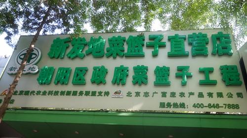 北京志廣富庶農(nóng)產(chǎn)品有限公司勁松直營(yíng)店開業(yè)