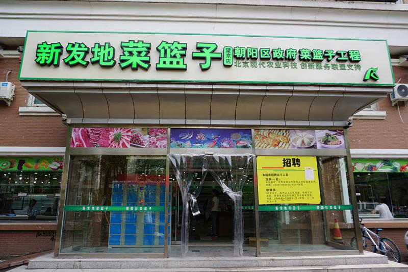 新發(fā)地菜籃子望京店新張開業(yè)