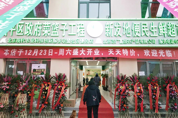 志廣富庶昌平區(qū)最大便民蔬菜直營店開業(yè)