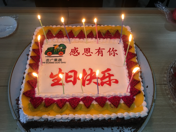 志廣果蔬生日會(huì)：又玩“嗨”了