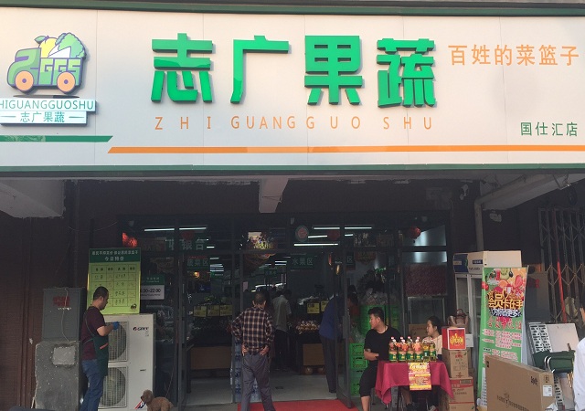 志廣果蔬國仕匯店升級開業(yè)