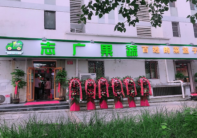 志廣果蔬常營(yíng)店開業(yè)